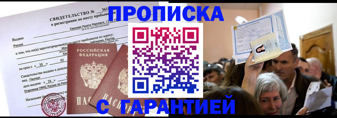 временная прописка в Пересвете